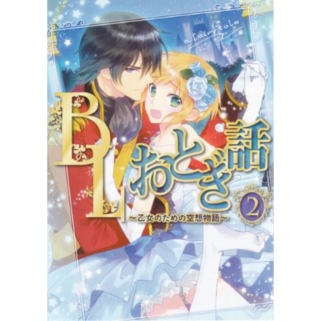 BLおとぎ話 2 ~乙女のための空想物語~ (F-BOOK)／カバー カスカベアキラ、口絵 潤宮るか、きぬこ、壱コトコ、佐倉リコ、あわる、春が野かおる、さつこ、5963、トオノネエリ、もっく エンタメ/ホビーの漫画(その他)の商品写真