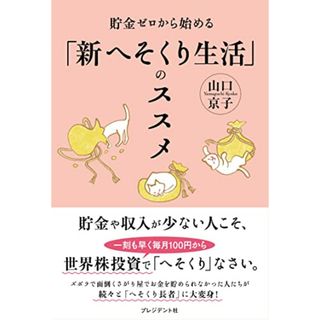 貯金ゼロから始める「新へそくり生活」のススメ／山口 京子