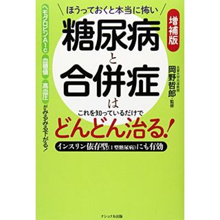 ほうっておくと本当に怖い糖尿病と合併症はこれを知っているだけ: インスリン依存型(1型糖尿病)にも有効／木下 カオル(住まい/暮らし/子育て)