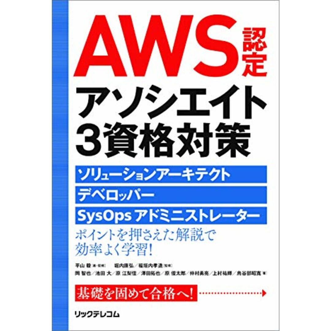 AWS認定アソシエイト3資格対策~ソリューションアーキテクト、デベロッパー、SysOpsアドミニストレーター~／平山 毅、岡 智也、池田 大、原 江梨佳、澤田 拓也、原 俊太郎、仲村 勇亮、上村 祐輝 エンタメ/ホビーの本(コンピュータ/IT)の商品写真