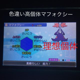 ポケモン 色違い高個体理想個体マフォクシー隠れ特性育成済の通販 ラクマ