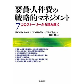 要員・人件費の戦略的マネジメント (労政時報選書)／デロイトトーマツコンサルティング株式会社(ビジネス/経済)