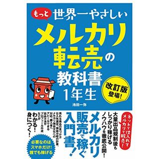 もっと 世界一やさしい メルカリ転売の教科書1年生／池田 一弥(ビジネス/経済)