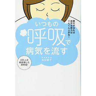 いつもの呼吸で病気を流す - 酸欠が治れば自然治癒力はぐんぐん上がる! - (美人開花シリーズ)／森田 愛子(住まい/暮らし/子育て)