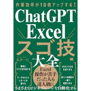 作業効率が10倍アップする！ ChatGPT×Excelスゴ技大全／武井 一巳(コンピュータ/IT)