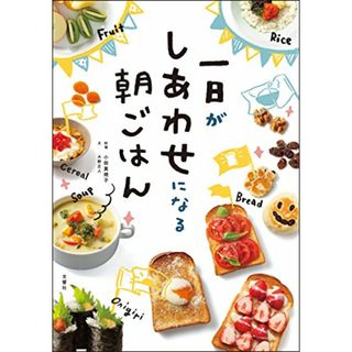 一日がしあわせになる朝ごはん／小田 真規子、大野 正人(住まい/暮らし/子育て)