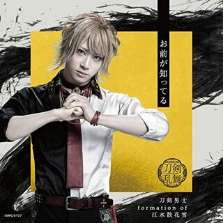 (CD)お前が知ってる (プレス限定盤E)／刀剣男士 formation of 江水散花雪(その他)