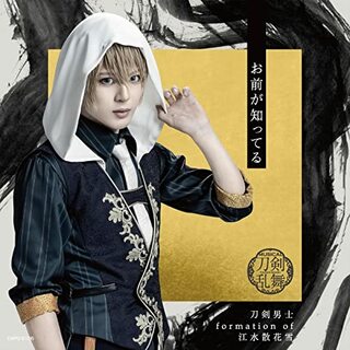 (CD)お前が知ってる (プレス限定盤D)／刀剣男士 formation of 江水散花雪(その他)