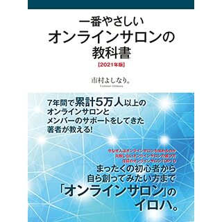 一番やさしい オンラインサロンの教科書 【2021年版】／市村 よしなり(コンピュータ/IT)