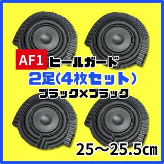 ヒールプロテクター ヒールガード AF1 エアフォース1 保護　ブラック　黒(スニーカー)