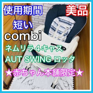 コンビ(combi)の使用4ヶ月 美品 combi ネムリラ4キャスオートスウィング ロッタ(ベビーベッド)