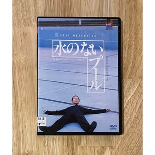 若松孝二 水のないプール DVD レンタル使用品