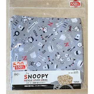 スヌーピー(SNOOPY)の【新品】スヌーピー　自転車後ろカゴカバー　グレー(その他)