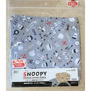 スヌーピー(SNOOPY)の【新品】スヌーピー　自転車後ろカゴカバー　グレー(その他)