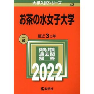 お茶の水女子大学(２０２２) 大学入試シリーズ４３／教学社編集部(編者)