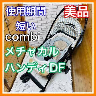 コンビ(combi)の使用3ヶ月 美品 combi メチャカルハンディ DF マリンブルー(ベビーカー/バギー)