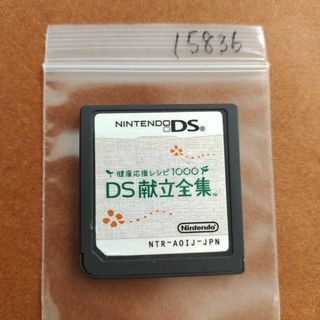 ニンテンドーDS(ニンテンドーDS)の健康応援レシピ1000 DS献立全集(携帯用ゲームソフト)