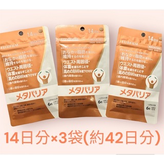 富士フイルム - 富士フイルム メタバリア 14日分(84粒入) ×3袋  ダイエットサプリ