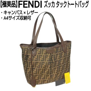 FENDI - 極美品 FENDI ズッカ タックトートバッグ リングストラップ付 8BH269