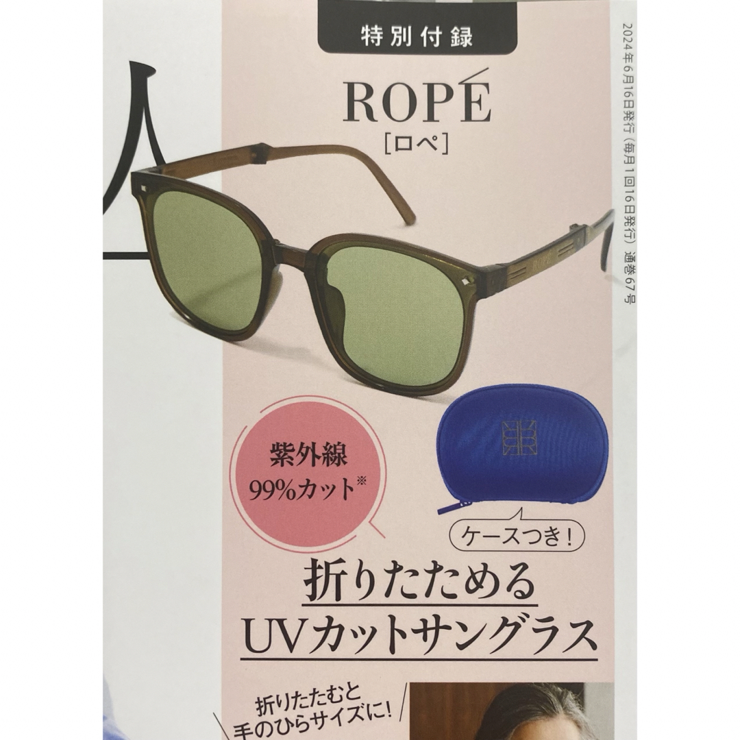 素敵なあの人 7月号付録 ROPE 折りたためるUVカットサングラス レディースのファッション小物(サングラス/メガネ)の商品写真