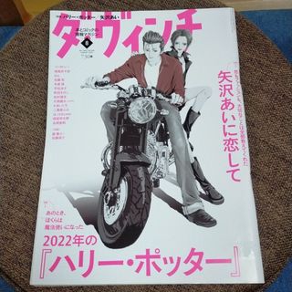 矢沢あい ダ・ヴィンチ 8月号 雑誌 漫画(その他)