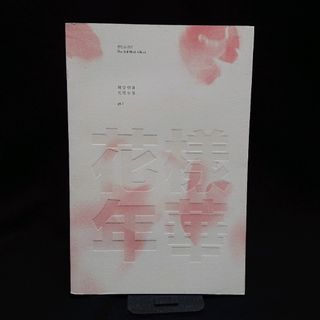 ボウダンショウネンダン(防弾少年団(BTS))のBTS 3rd Mini Album『花様年華 pt.1』ver.PINK(K-POP/アジア)