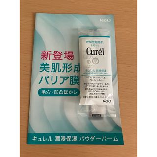 キュレル(Curel)の●お試しに●キュレル　潤浸保湿 　バウダーバーム　サンプル　3.0g(サンプル/トライアルキット)