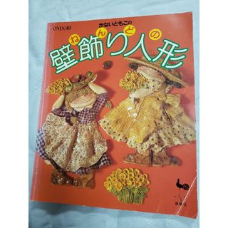 【レア本】かないともこのねんどの壁飾り人形　昭和59年発行　紙粘土(趣味/スポーツ/実用)