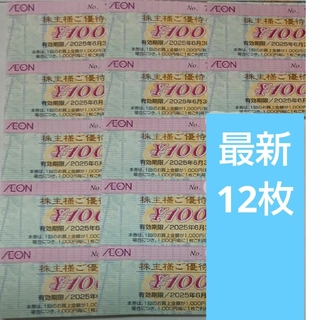 イオン(AEON)のイオン北海道　株主優待券　12枚(ショッピング)
