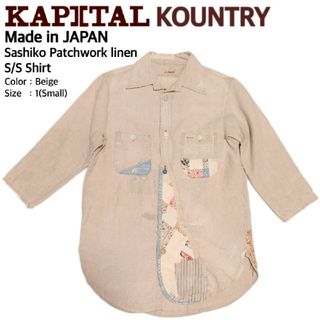 KAPITAL KOUNTRY 最高級刺し子パッチワークリネンS/Sシャツ S