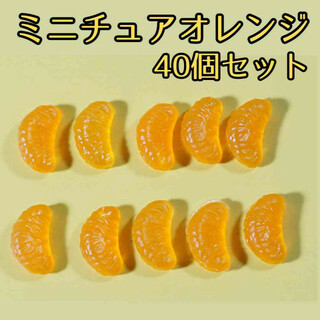ミニチュア みかん オレンジ フェイクフルーツ  ドールハウス ハンドメイド(各種パーツ)