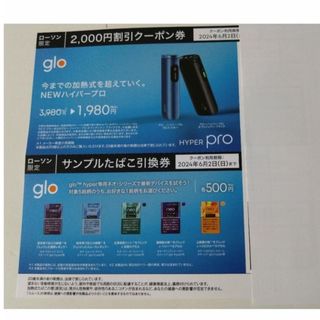 グロー(glo)のgloハイパープロ割引券 ＋ サンプルたばこ引換券(ネオ)(その他)