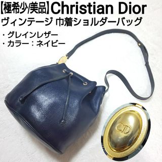 クリスチャンディオール(Christian Dior)の【極希少/美品】Christian Dior ヴィンテージ 巾着ショルダーバッグ(ショルダーバッグ)