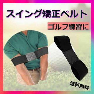 ゴルフ スイング 矯正ベルト バンド 練習器具 素振り トレーニング フォーム