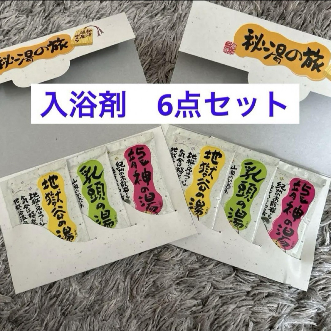日本の名泉　秘湯の旅　 薬用入浴剤　 3種6点セット コスメ/美容のボディケア(入浴剤/バスソルト)の商品写真