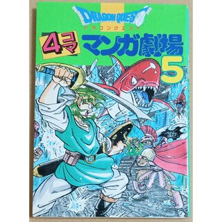 ドラゴンクエスト　4コママンガ劇場5(4コマ漫画)