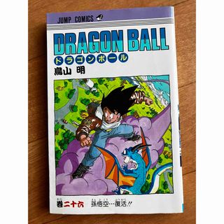 ドラゴンボール(ドラゴンボール)のドラゴンボール　初版本　26巻(少年漫画)