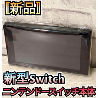 ニンテンドースイッチ(Nintendo Switch)の【新品】１年保証付き　新型Switch本体　ニンテンドースイッチ本体　新型本体(家庭用ゲーム機本体)