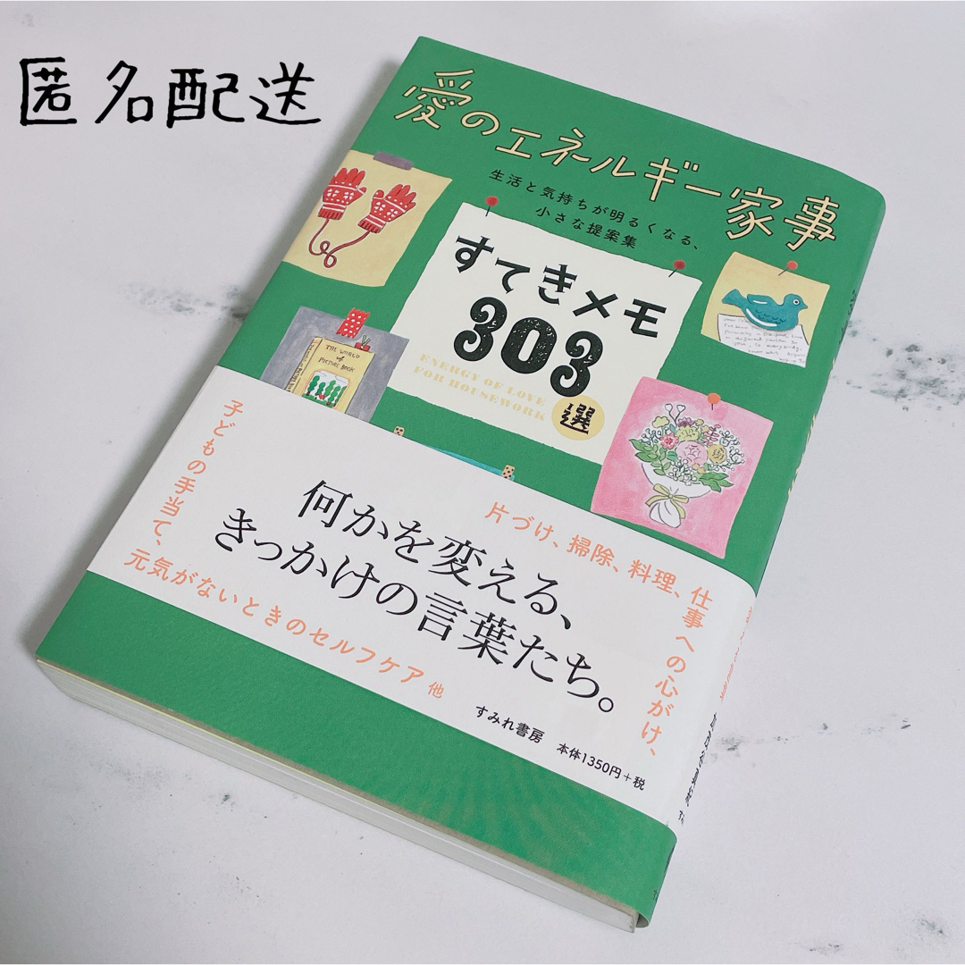 愛のエネルギー家事 すてきメモ303選 エンタメ/ホビーの本(趣味/スポーツ/実用)の商品写真