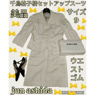 ジュンアシダ(jun ashida)の美品♥ジュンアシダ♥Jun Ashida♥セットアップ♥千鳥格子♥ウエストゴム(スーツ)