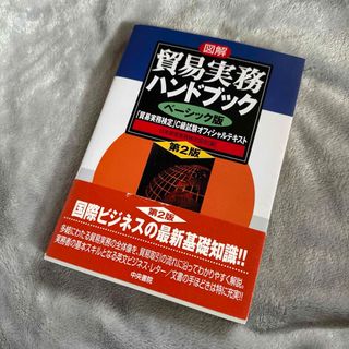 図解貿易実務ハンドブック : 「貿易実務検定」C級試験オフィシャルテキスト :…(資格/検定)