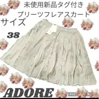 アドーア(ADORE)の未使用♥新品♥ADORE♥アドーア♥フレアスカート♥ライトグレー♥プリーツ♥膝丈(ひざ丈スカート)