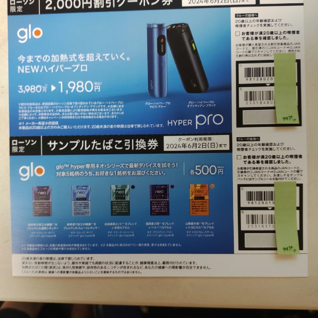 glo(グロー)のgloサンプルたばこ引換券 メンズのファッション小物(タバコグッズ)の商品写真