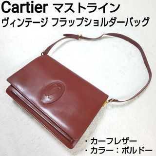 カルティエ(Cartier)のCartier マスト ヴィンテージ フラップショルダーバッグ カーフレザー(ショルダーバッグ)