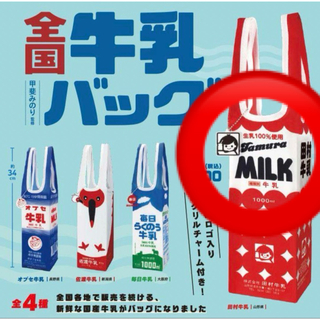 全国牛乳バッグ　山形県　田村牛乳　バッグ　チャーム付き　ガチャ　ガチャガチャ