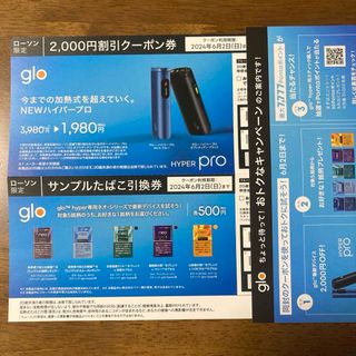 glo 2000円割引クーポン ➕ サンプル無料券