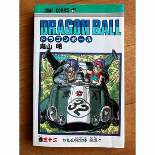 ドラゴンボール(ドラゴンボール)のドラゴンボール　初版本　32巻(少年漫画)