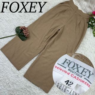 フォクシー(FOXEY)のA444 フォクシー レディース カジュアルパンツ カシミヤ100% L 42(カジュアルパンツ)