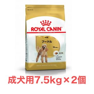 ロイヤルカナン(ROYAL CANIN)のロイヤルカナン　プードル成犬用7.5kg×2個(ペットフード)