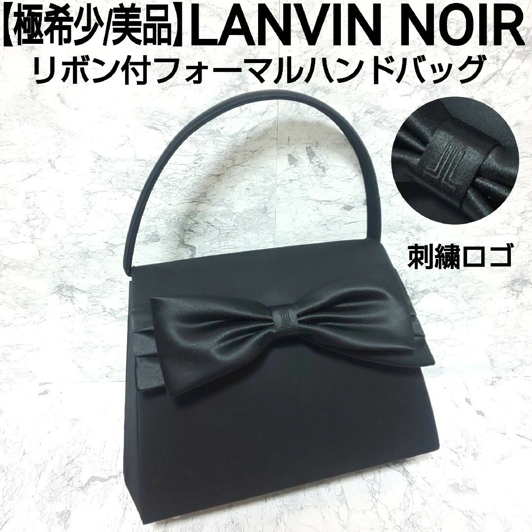 LANVIN NOIR - 【極希少/美品】LANVIN NOIR リボン付フォーマル LANVIN NOIR - 【極希少/美品】LANVIN NOIR リボン付フォーマル